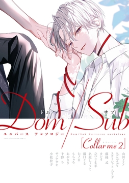 Collar me ２ Dom/Subユニバース アンソロジー [新書館]