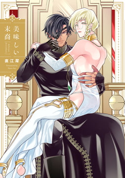 美味しい末裔【特典ペーパー／電子限定描き下ろし付き】 [ジュリアンパブリッシング]