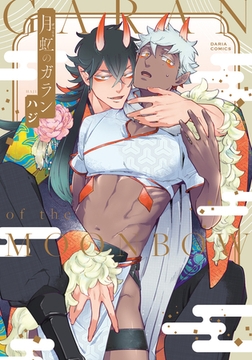 月虹のガラン【描き下ろし漫画付き電子限定版】 [ダリアコミックスe]