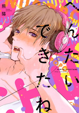 へんたいできたね【電子限定描き下ろし付き】 [コアマガジン]