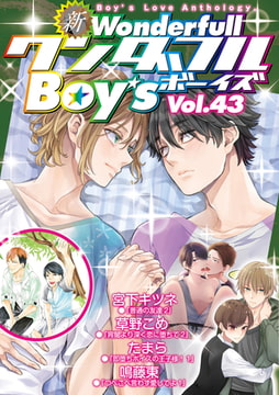 新・ワンダフルBoy's Vol.43 [光彩書房]