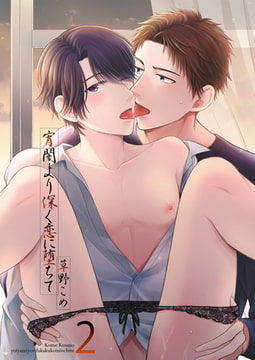 宵闇より深く恋に堕ちて2 [光彩書房]