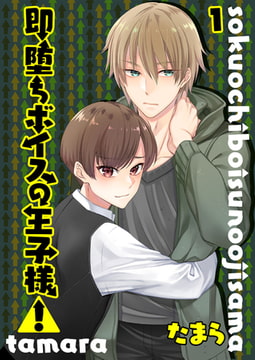 即堕ちボイスの王子様!1 [光彩書房]