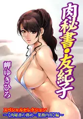 肉秘書・友紀子スペシャルセレクション～お試し入門編～ 【肉秘書の務め…業務内容】編～
