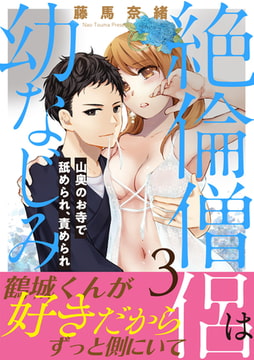 絶倫僧侶は幼なじみ～山奥のお寺で舐められ、責められ～【電子単行本版】 3巻 [秋水社ORIGINAL]