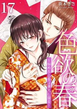 色欲の春～秘めた色香は筆先に宿る～ 17巻 [快感★倶楽部]