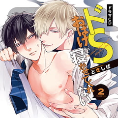 ドＳおばけが寝かせてくれない②（出演：白井悠介、中島ヨシキ、古川慎、深町寿成）※おまけキャストコメント付き [フィフスアベニュー]