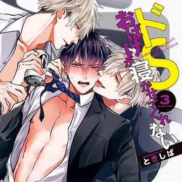 ドＳおばけが寝かせてくれない③（出演：白井悠介、中島ヨシキ、堀江瞬、深町寿成、古川慎）※おまけキャストコメント付き [フィフスアベニュー]