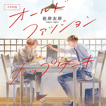 オールドファッションカップケーキ（出演：興津和幸、阿座上洋平） [フィフスアベニュー]