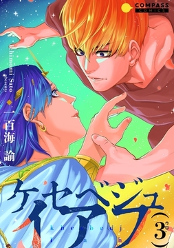 ケセベジュイアフ（単話版3） [コンパス]
