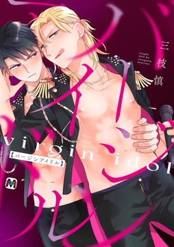 バージンアイドル【コミックス版】 [東京漫画社]