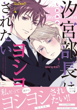 汐宮部長はヨシヨシされたい【単行本版（限定描き下ろし付き）】 [MUGENUP]