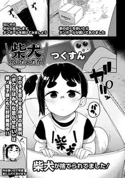 柴犬拾ったんだが [一水社]