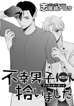 不幸男子拾いました【単話】 5 [オークラ出版]