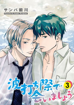 波打ち際で会いましょう【単話】 3 [オークラ出版]
