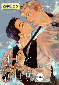 オレとあたしと新世界【単話】 34 [オークラ出版]