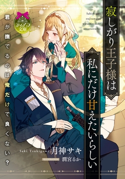 寂しがり王子様は私にだけ甘えたいらしい [プランタン出版]