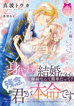 身代わり結婚だから離縁なんて簡単だって? 残念、君が本命です [プランタン出版]