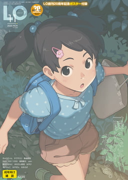 COMIC LO 2022年11月号 [茜新社]