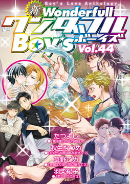 新・ワンダフルBoy's Vol.44 [光彩書房]