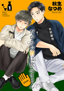 だからお酒は飲みません1 [光彩書房]