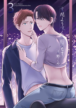 宵闇より深く恋に堕ちて3 [光彩書房]