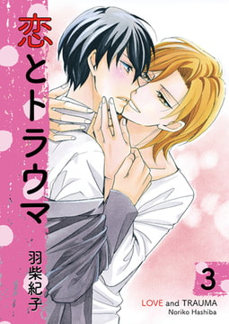 恋とトラウマ3 [光彩書房]