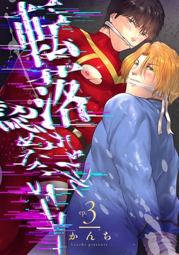 転落なんて認めない!!(3)～最終オーディション!つかみ取った仕事～ [ブレインハウス]