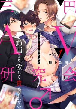 三つ巴AV研究会♂～動画より激しく責められたい～ act.1 [ブレインハウス]