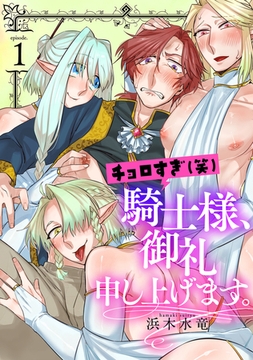 チョロすぎ(笑)騎士様、御礼申し上げます。 第一話～淫猥エルフの魅惑の紅茶～ [ブレインハウス]