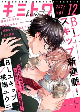 キミトワ　Vol.１２ [ライブコミックス]