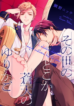 その世のどこか、蒼天のゆりかご【単話売】(4) [ジュリアンパブリッシング]