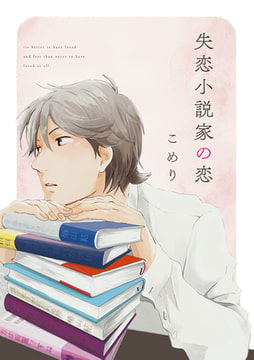 失恋小説家の恋【単話売】(4) [ジュリアンパブリッシング]