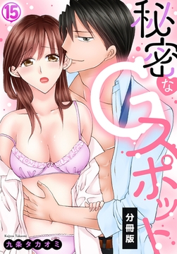 秘密なGスポット【分冊版】(15) [秋水社/MAHK]
