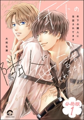 年下の隣人に世話されてます（分冊版）　【第1話】 [海王社]