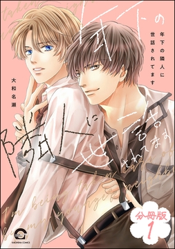 年下の隣人に世話されてます（分冊版）　【第1話】 [海王社]