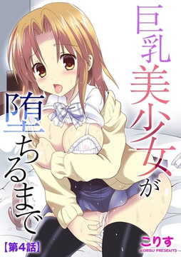 巨乳美少女が堕ちるまで【第4話】 [ぶんか社]