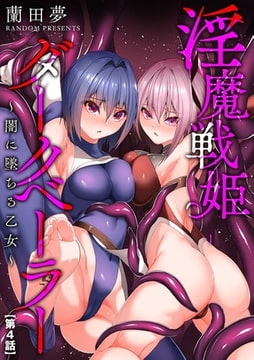 淫魔戦姫ダークベーラー ～闇に墜ちる乙女～【第4話】 [ぶんか社]