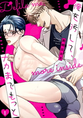 俺を汚して、ナカまでもっと(1) [CLLENN]