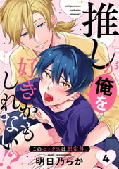 推しが俺を好きかもしれない!? このセックスは想定外。(4) [CLLENN]