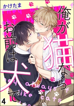 俺が猫ならお前は犬で（分冊版）　【第4話】 [海王社]