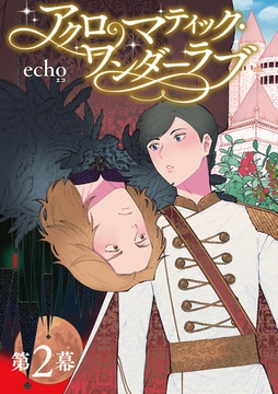 アクロマティック・ワンダーラブ 【雑誌掲載版】第2幕 [竹書房]