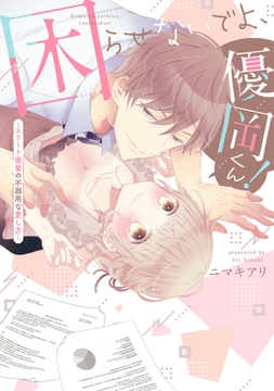 困らせないでよ、優岡くん！ ～エリート後輩の不器用な愛し方～【電子限定描き下ろしマンガ付】 [CLAPコミックス]