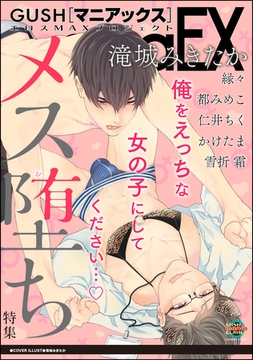 GUSHmaniaEX メス堕ち [海王社]