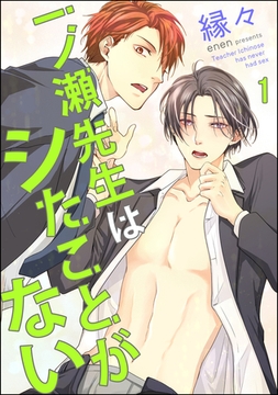 一ノ瀬先生はシたことがない（分冊版）　【第1話】 [海王社]