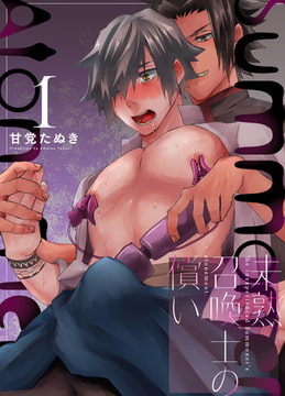 未熟召喚士の償い 1 [ジーオーティー]