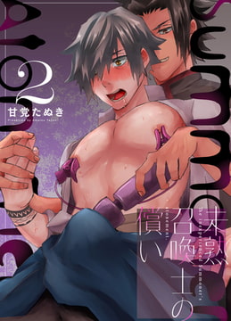 未熟召喚士の償い 2 [ジーオーティー]