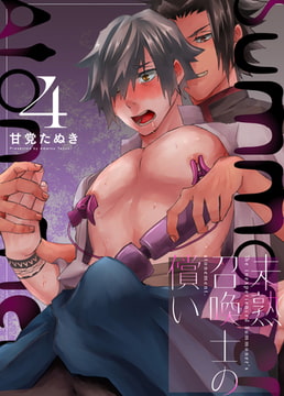 未熟召喚士の償い 4 [ジーオーティー]