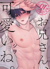 お兄さん、可愛いね。  1 [ジーオーティー]