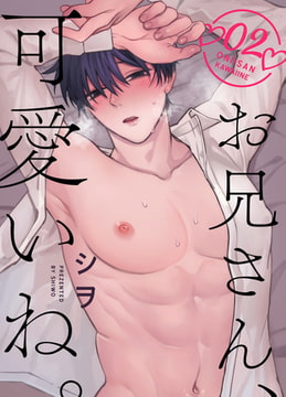 お兄さん、可愛いね。  2 [ジーオーティー]